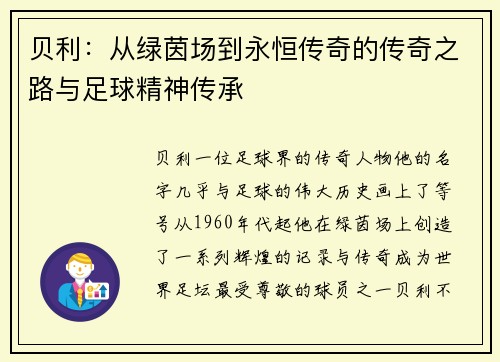 贝利：从绿茵场到永恒传奇的传奇之路与足球精神传承