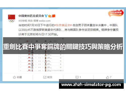 重劍比賽中爭奪銅牌的關鍵技巧與策略分析