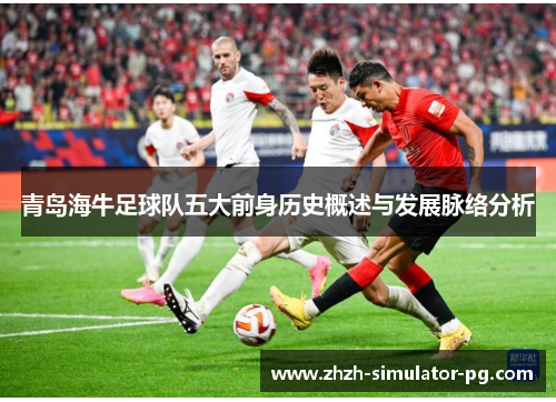 青岛海牛足球队五大前身历史概述与发展脉络分析