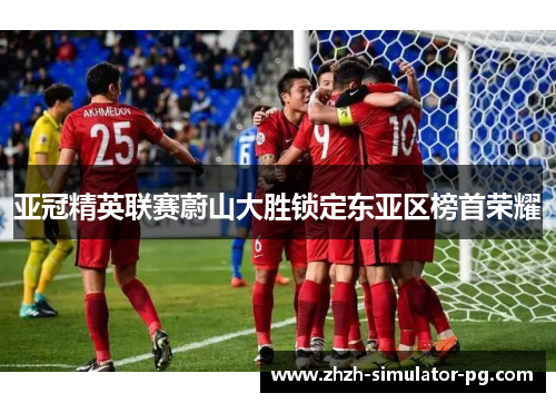 亚冠精英联赛蔚山大胜锁定东亚区榜首荣耀