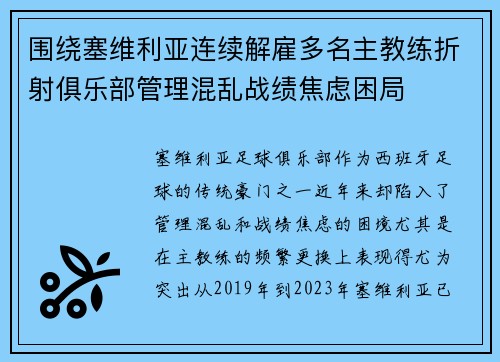 围绕塞维利亚连续解雇多名主教练折射俱乐部管理混乱战绩焦虑困局