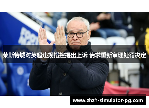 莱斯特城对英超违规指控提出上诉 请求重新审理处罚决定