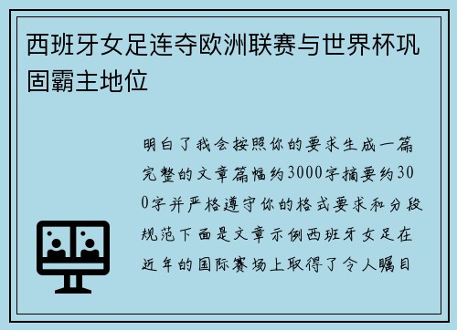西班牙女足连夺欧洲联赛与世界杯巩固霸主地位