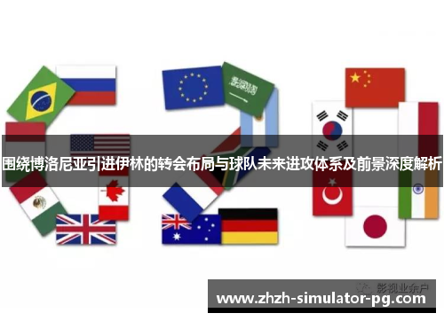 围绕博洛尼亚引进伊林的转会布局与球队未来进攻体系及前景深度解析