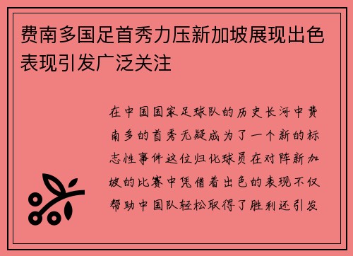 费南多国足首秀力压新加坡展现出色表现引发广泛关注