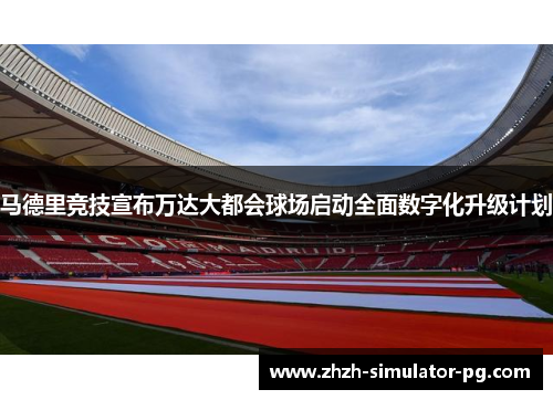 马德里竞技宣布万达大都会球场启动全面数字化升级计划