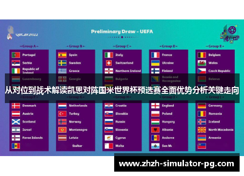 从对位到战术解读凯恩对阵国米世界杯预选赛全面优势分析关键走向