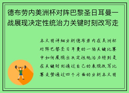 德布劳内美洲杯对阵巴黎圣日耳曼一战展现决定性统治力关键时刻改写走势