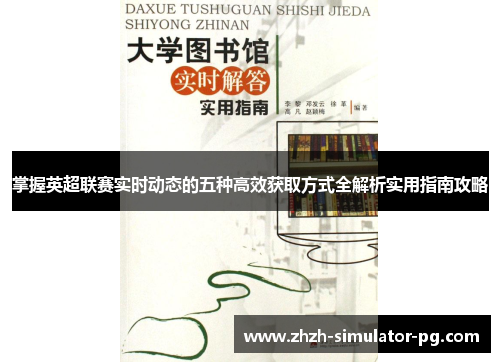 掌握英超联赛实时动态的五种高效获取方式全解析实用指南攻略