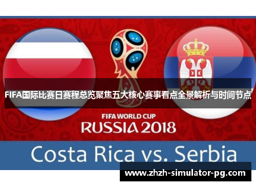FIFA国际比赛日赛程总览聚焦五大核心赛事看点全景解析与时间节点
