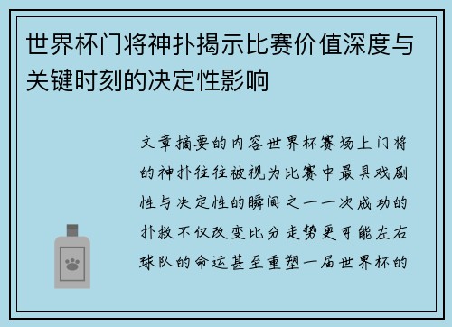 世界杯门将神扑揭示比赛价值深度与关键时刻的决定性影响