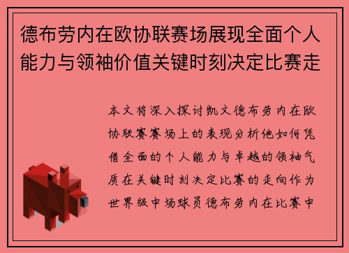 德布劳内在欧协联赛场展现全面个人能力与领袖价值关键时刻决定比赛走向