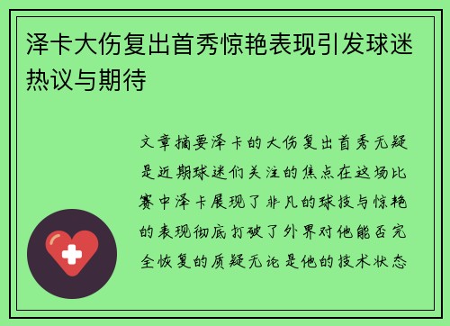 泽卡大伤复出首秀惊艳表现引发球迷热议与期待