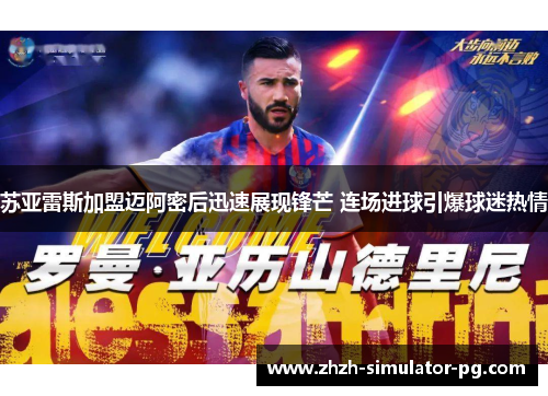 苏亚雷斯加盟迈阿密后迅速展现锋芒 连场进球引爆球迷热情