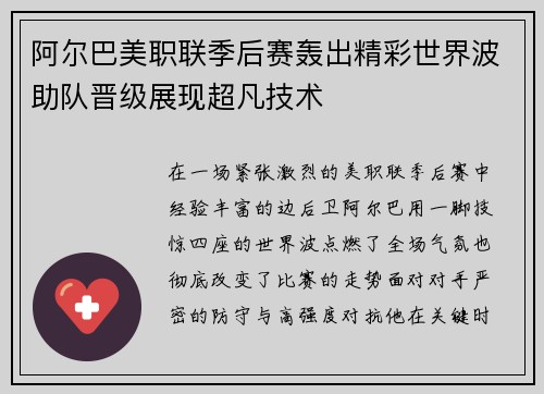 阿尔巴美职联季后赛轰出精彩世界波助队晋级展现超凡技术