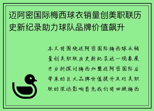 迈阿密国际梅西球衣销量创美职联历史新纪录助力球队品牌价值飙升