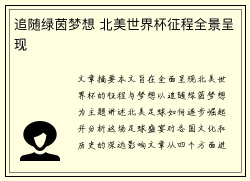 追随绿茵梦想 北美世界杯征程全景呈现