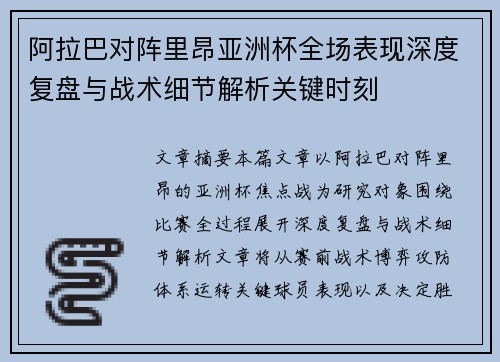 阿拉巴对阵里昂亚洲杯全场表现深度复盘与战术细节解析关键时刻