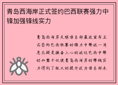 青岛西海岸正式签约巴西联赛强力中锋加强锋线实力