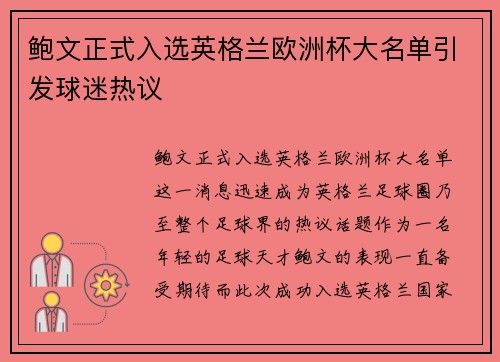 鲍文正式入选英格兰欧洲杯大名单引发球迷热议