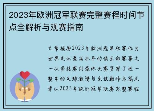 2023年欧洲冠军联赛完整赛程时间节点全解析与观赛指南