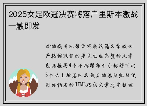 2025女足欧冠决赛将落户里斯本激战一触即发
