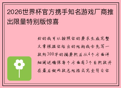 2026世界杯官方携手知名游戏厂商推出限量特别版惊喜