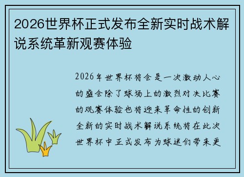 2026世界杯正式发布全新实时战术解说系统革新观赛体验