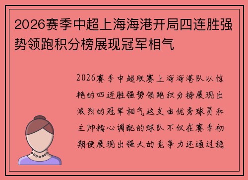 2026赛季中超上海海港开局四连胜强势领跑积分榜展现冠军相气