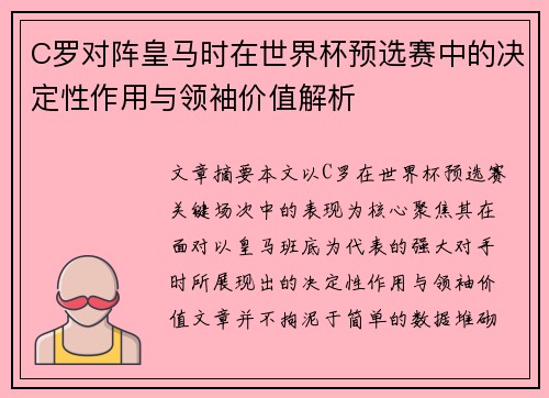 C罗对阵皇马时在世界杯预选赛中的决定性作用与领袖价值解析
