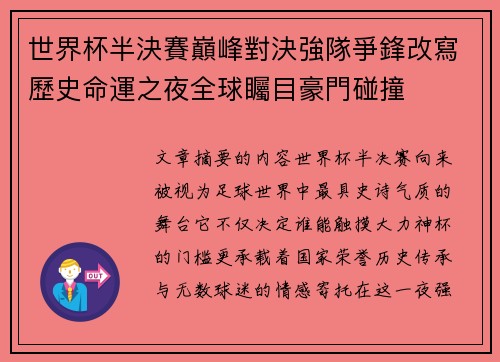 世界杯半決賽巔峰對決強隊爭鋒改寫歷史命運之夜全球矚目豪門碰撞