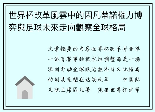 世界杯改革風雲中的因凡蒂諾權力博弈與足球未來走向觀察全球格局