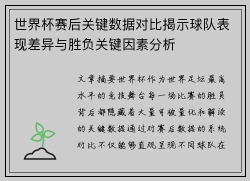 世界杯赛后关键数据对比揭示球队表现差异与胜负关键因素分析