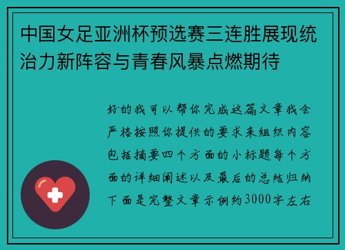 中国女足亚洲杯预选赛三连胜展现统治力新阵容与青春风暴点燃期待