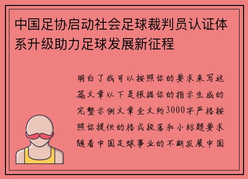 中国足协启动社会足球裁判员认证体系升级助力足球发展新征程