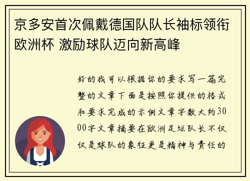 京多安首次佩戴德国队队长袖标领衔欧洲杯 激励球队迈向新高峰
