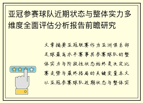 亚冠参赛球队近期状态与整体实力多维度全面评估分析报告前瞻研究