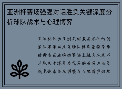 亚洲杯赛场强强对话胜负关键深度分析球队战术与心理博弈
