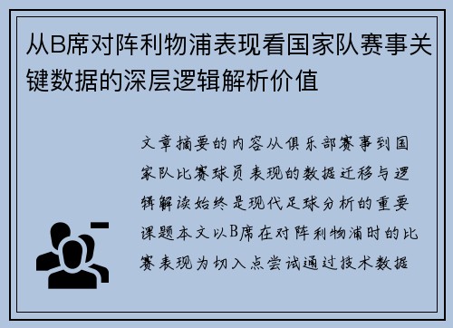 从B席对阵利物浦表现看国家队赛事关键数据的深层逻辑解析价值