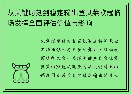 从关键时刻到稳定输出登贝莱欧冠临场发挥全面评估价值与影响