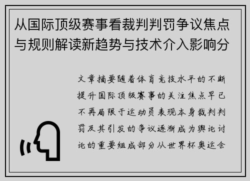 从国际顶级赛事看裁判判罚争议焦点与规则解读新趋势与技术介入影响分析