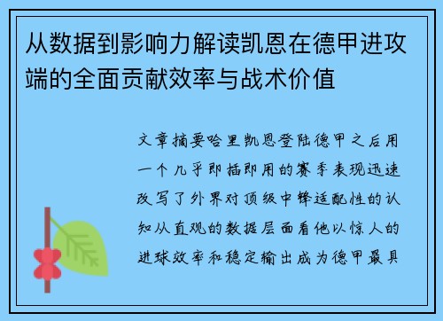 从数据到影响力解读凯恩在德甲进攻端的全面贡献效率与战术价值