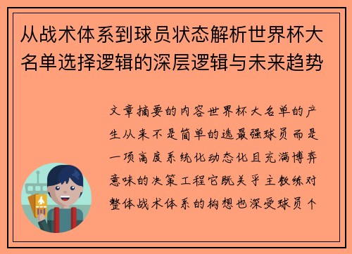 从战术体系到球员状态解析世界杯大名单选择逻辑的深层逻辑与未来趋势