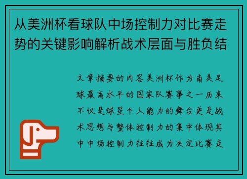 从美洲杯看球队中场控制力对比赛走势的关键影响解析战术层面与胜负结果