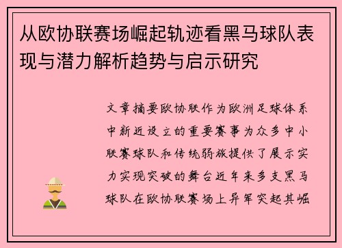 从欧协联赛场崛起轨迹看黑马球队表现与潜力解析趋势与启示研究