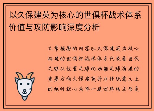 以久保建英为核心的世俱杯战术体系价值与攻防影响深度分析