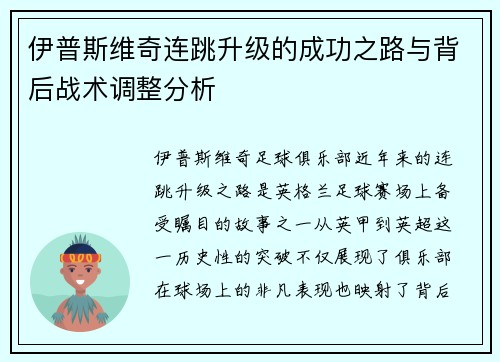 伊普斯维奇连跳升级的成功之路与背后战术调整分析