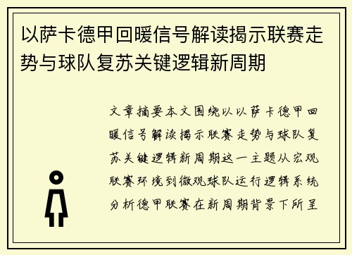 以萨卡德甲回暖信号解读揭示联赛走势与球队复苏关键逻辑新周期