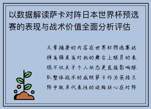 以数据解读萨卡对阵日本世界杯预选赛的表现与战术价值全面分析评估