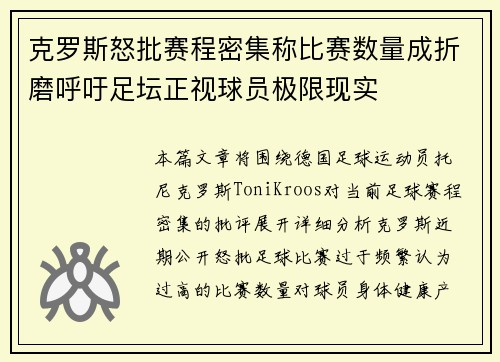克罗斯怒批赛程密集称比赛数量成折磨呼吁足坛正视球员极限现实
